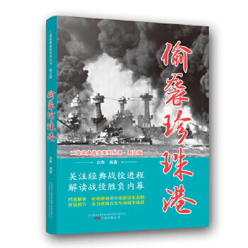 二战经典战役系列丛书:偷袭珍珠港