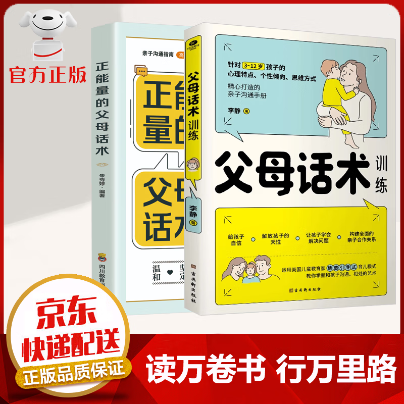 【正版包邮 京东配送】父母话术训练 非暴力沟通 教育孩子要懂的心理学 家庭教育书籍 父母话术【上下2册】