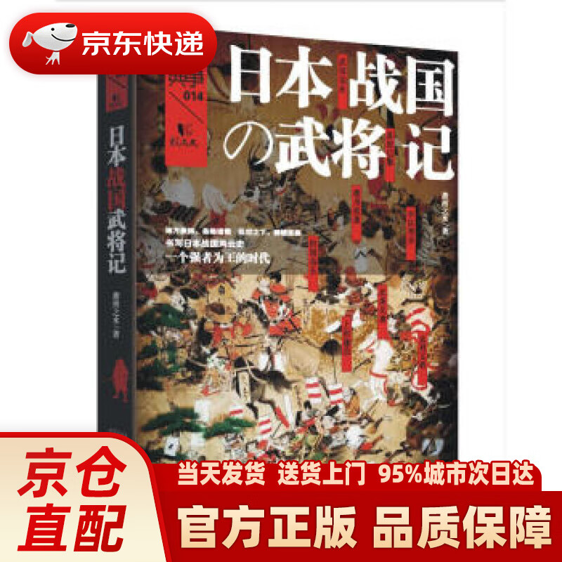 【新华正版图书】战争特典014：日本战国武将记 萧西之水 陕西人民出版社