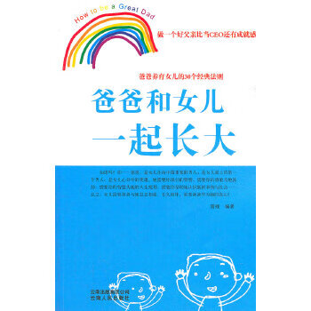 爸爸和女儿一起长大  【稀缺图书,放心购买】