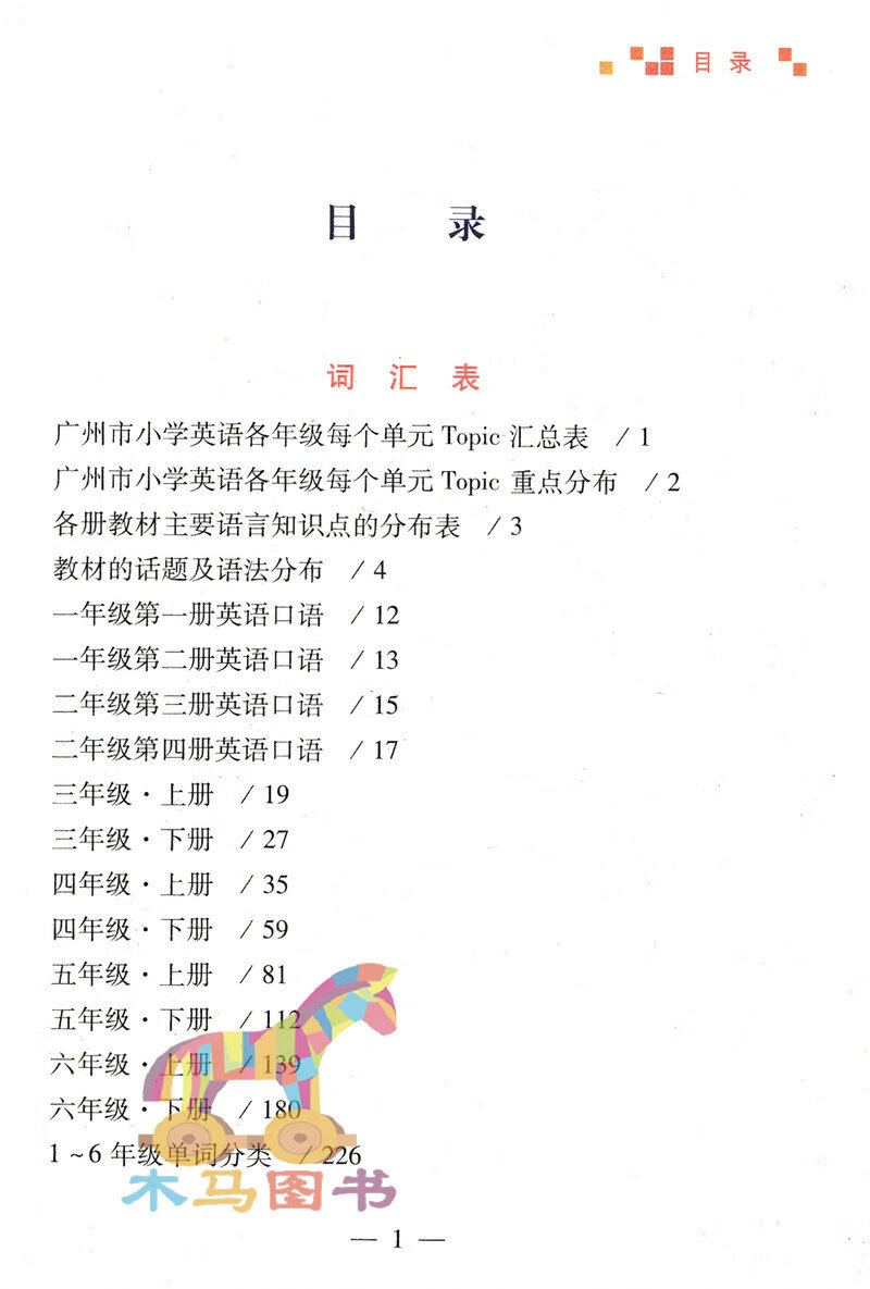 广州版 小学英语单词知识要点全攻略 英语单词金点子记忆法彩色版小学生1-6年级英语上下册教科版口语单词词