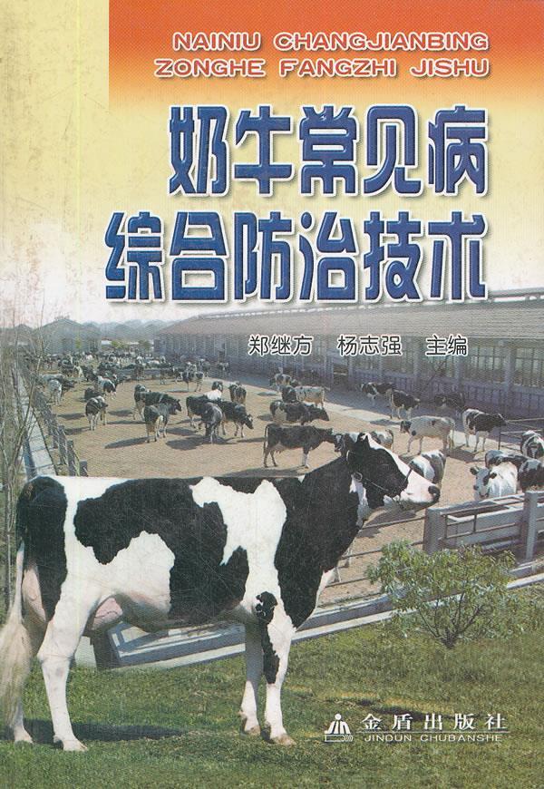 奶牛常见病综合防治技术 郑继方,杨志强主