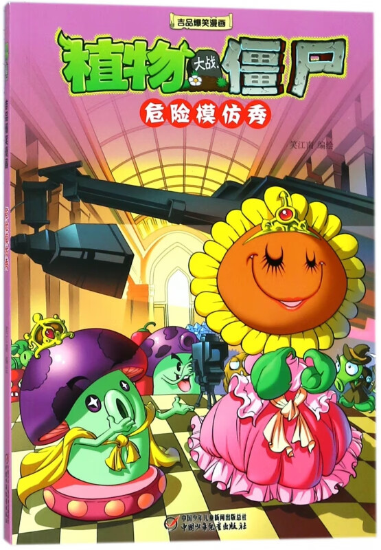 危险模仿秀/植物大战僵尸吉品爆笑漫画