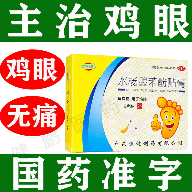恒健 水杨酸苯酚贴膏 鸡眼膏贴去鸡眼药肉刺脚底脚底去鸡眼神器脚