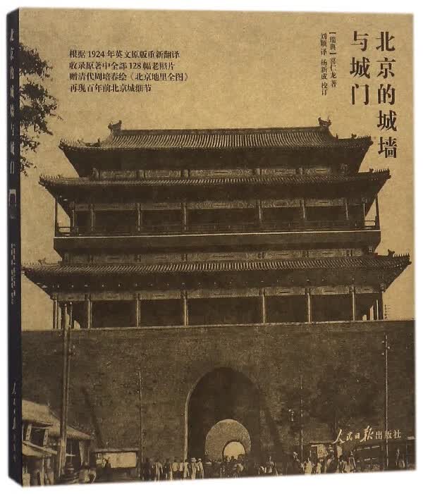 北京的城墙与城门(精)