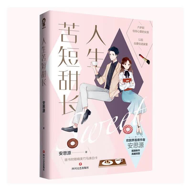 人生苦短甜长 青春文学  9787541156380