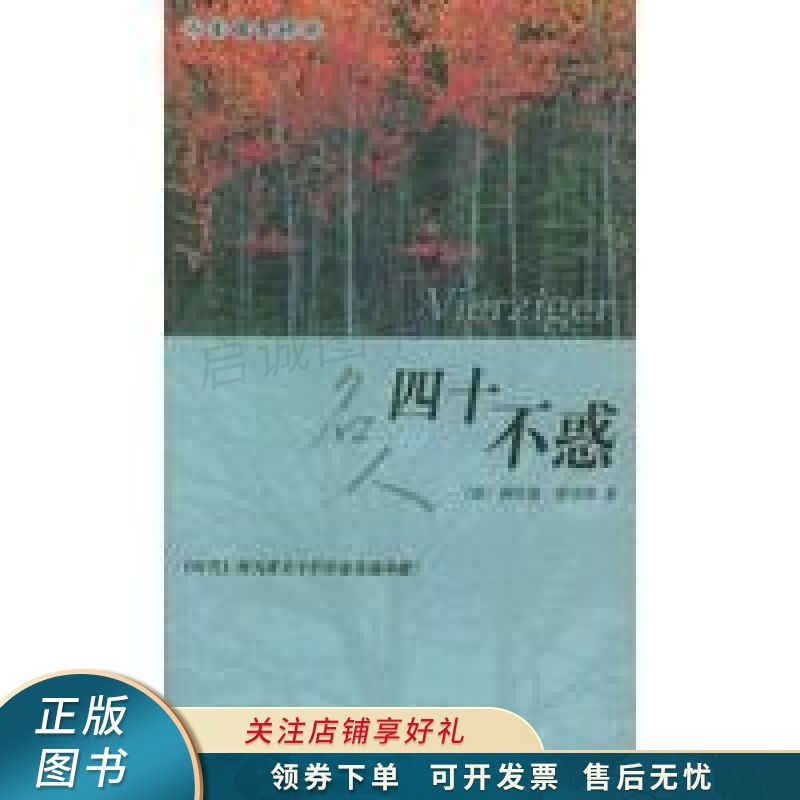 名人四十不惑/人生借鉴译丛