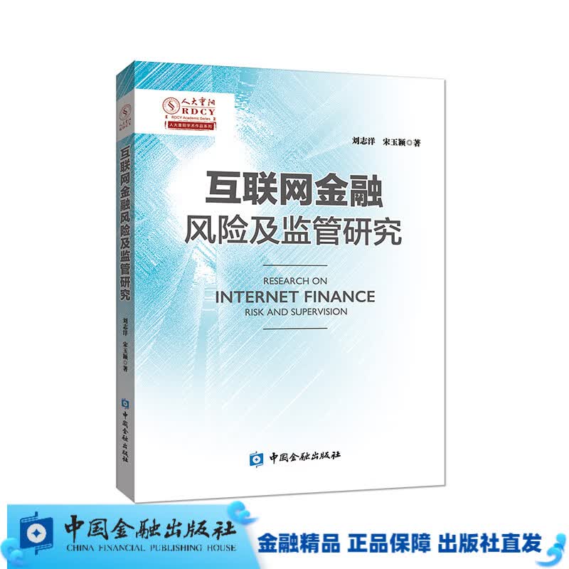 互联网金融风险及监管研究【中国金融出版社直属书店】