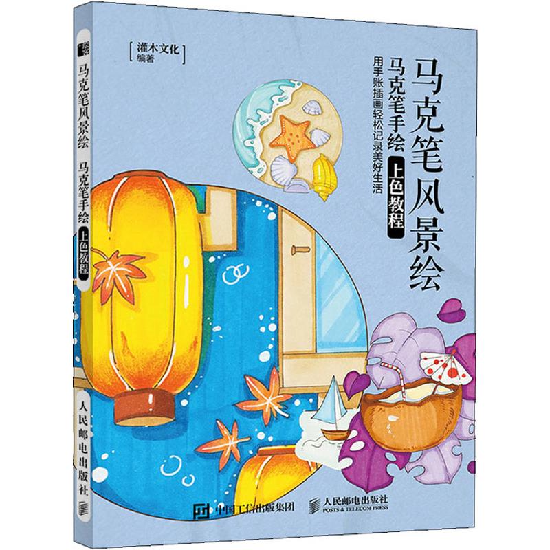 马克笔风景绘 马克笔手绘上色教程