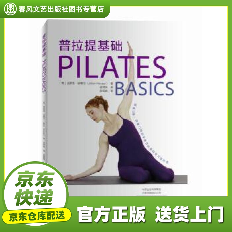 【正版图书 京东配送】普拉提基础 吉莉恩·赫塞尔 河南科学技术出版社