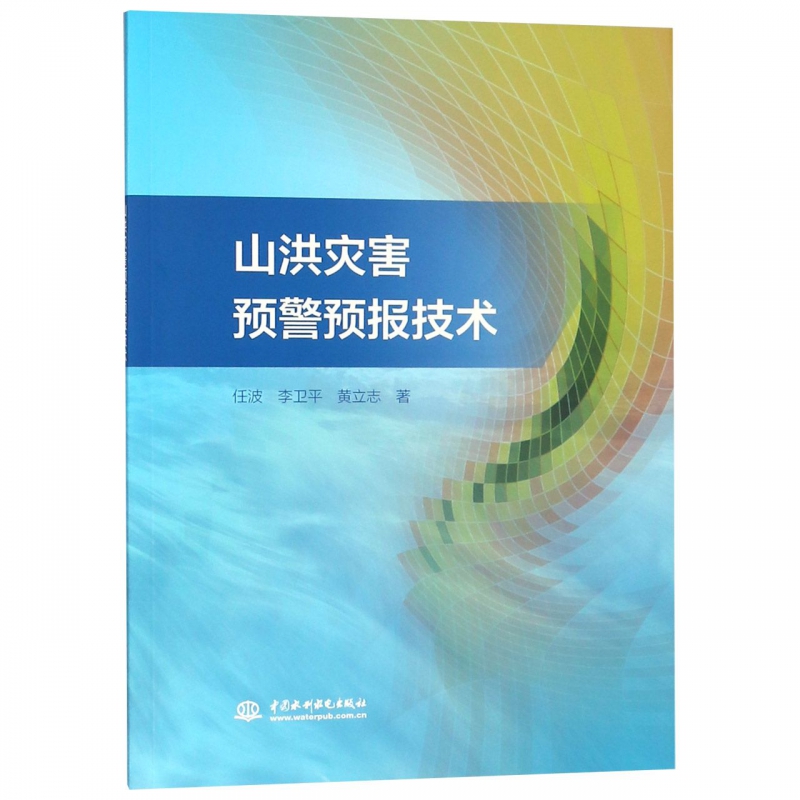 山洪灾害预警预报技术
