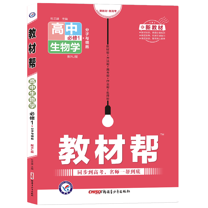 教材帮高中新教材高一数学物理化学生物必修12345辅导资料书 生物 必修2