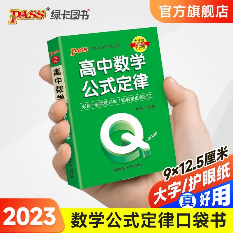 2023高中数学公式定律新教材版QBook口袋书中学学业水平考试口袋书掌中宝高考辅导书PASS绿卡图书 【升级版】数学公式
