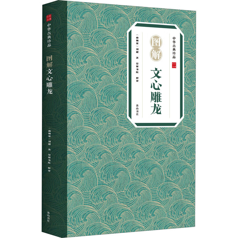 图解文心雕龙 图书