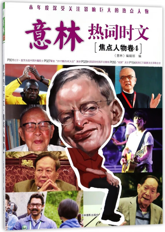 意林热词时文(焦点人物卷4)