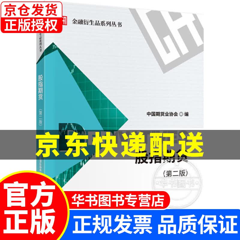 股指期货（第二版） 正版