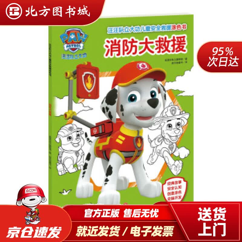 【正版现货】汪汪队立大功儿童安全救援涂色书：消防大救援美国尼克儿童频道著天地出版社 北方图书城