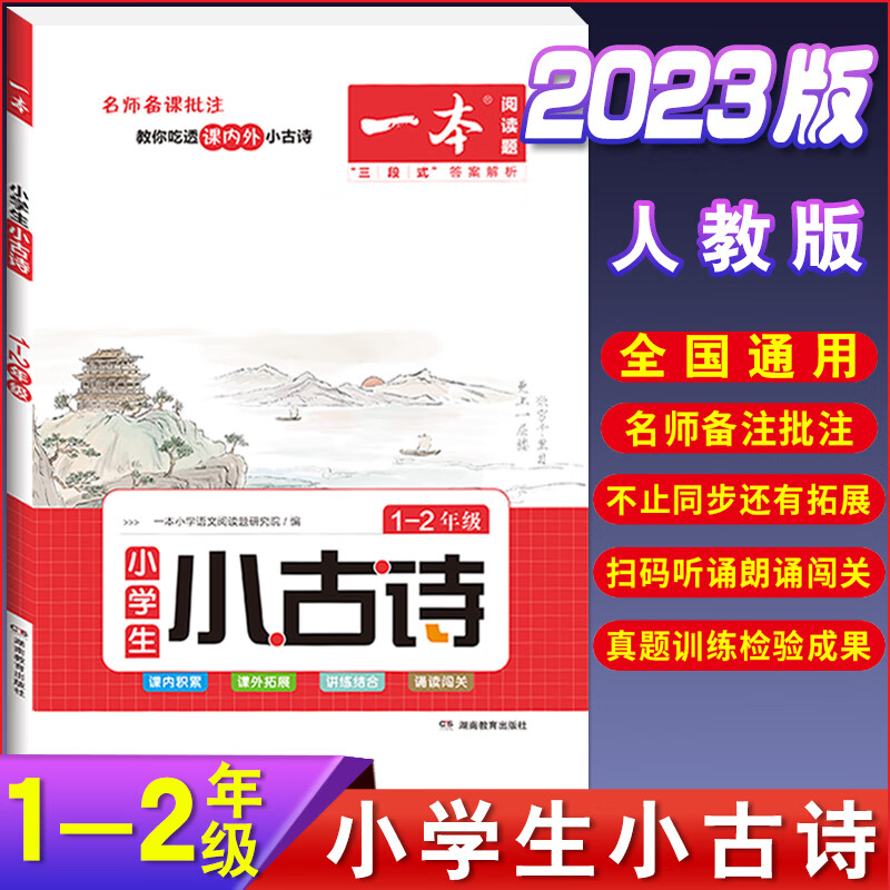 2023新版 一本小学语文英语阅读训练100篇一二三四五六年级上下册小学语文英语阅读理解专项训练书课外强化训 【1-2年级】语文小古诗 小学通用