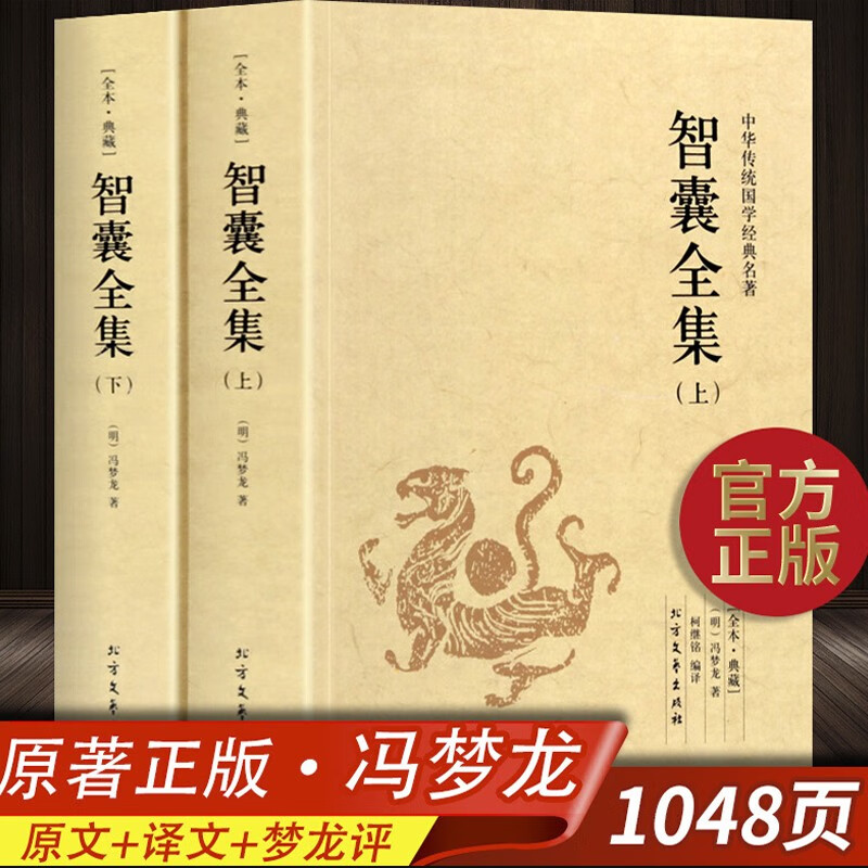 智囊全集/中国古典名著百部藏书/冯梦龙著/原文/译文 古代智慧谋略全书智囊全集/鬼
