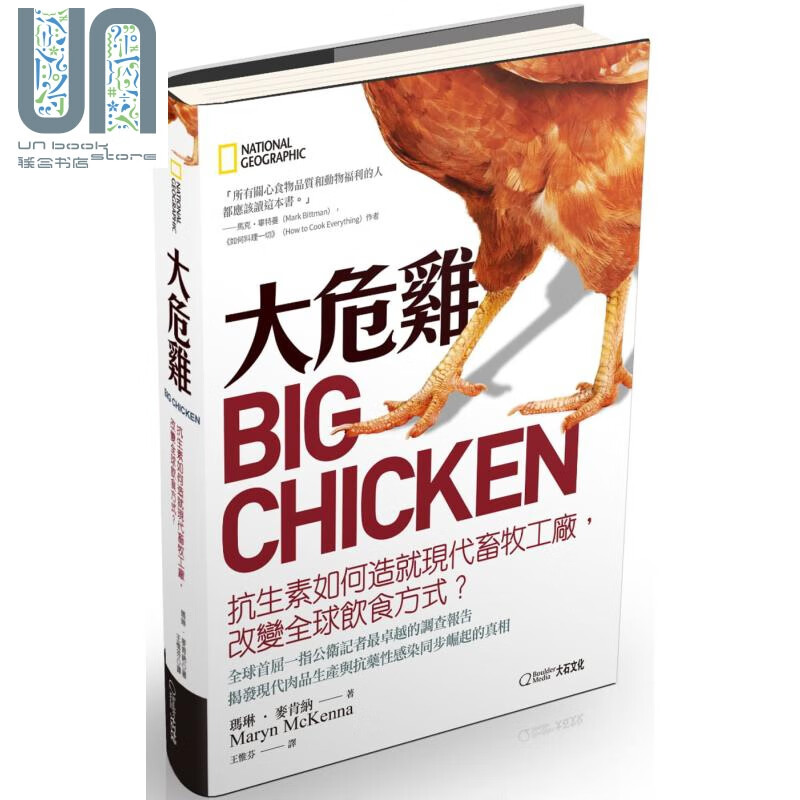 大危鸡：抗生素如何造就现代畜牧工厂，改变全球饮食方式？港台原版 玛琳.麦肯纳 大石国际文化