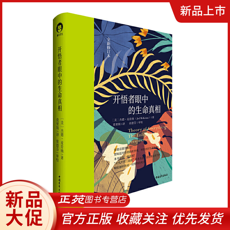 【张德芬】开悟者眼中的生命真相（全新修订本）杰德·麦肯纳 灵性开悟三部曲作者新作心灵与修养 心灵