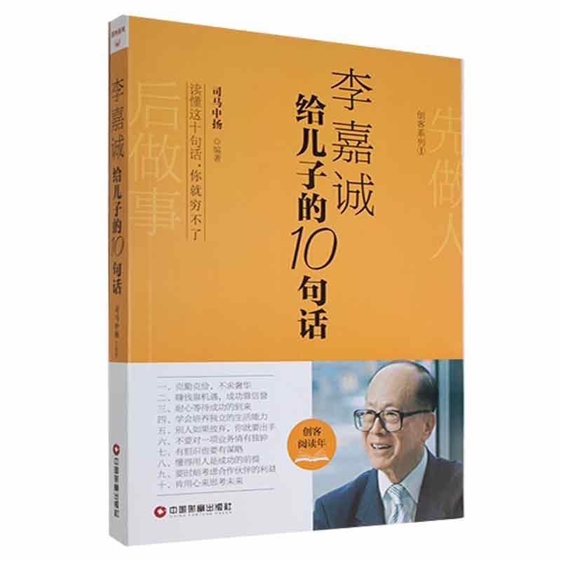 李嘉诚给儿子的10句话励志与成功 图书