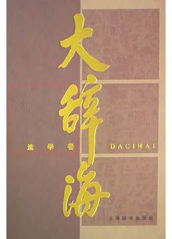 大辞海(法学卷)(精)