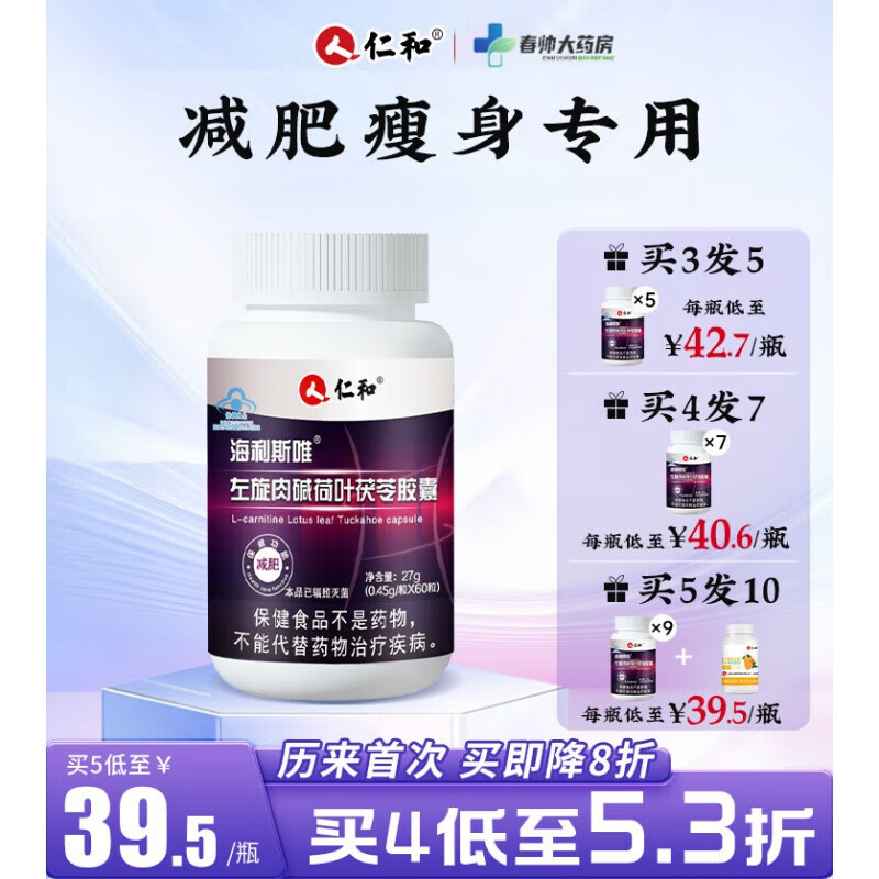 仁和海利斯唯左旋肉碱荷叶茯苓胶囊减肥瘦身排油减脂男女士大体重