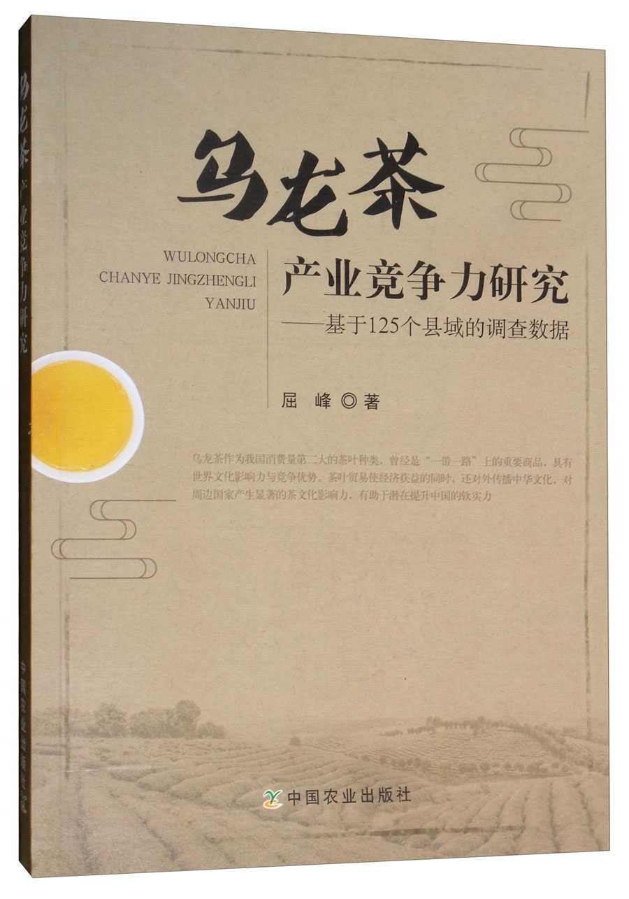 乌龙茶产业竞争力研究:基于125个县域的