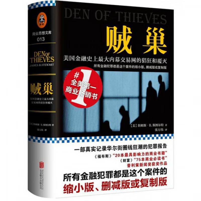 贼巢(美国金融史上*大内幕交易网的猖狂和覆灭)(精)