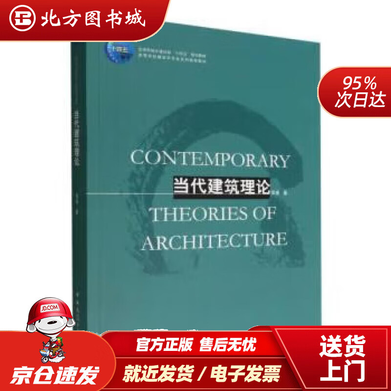 【正版现货】当代建筑理论 青锋 9787112270514 中国建筑工业出版社