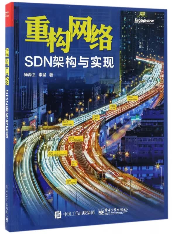 重构网络(SDN架构与实现)