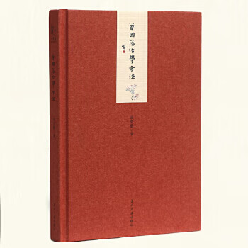 (精)小书馆:曾国藩治学方法