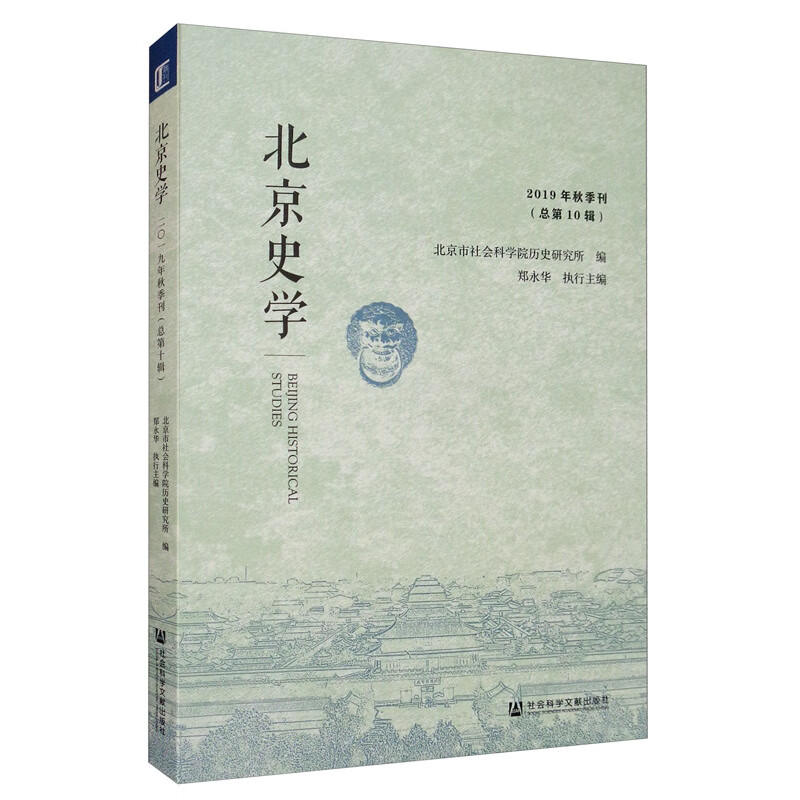 北京史学 2019年秋季刊（总第10辑）