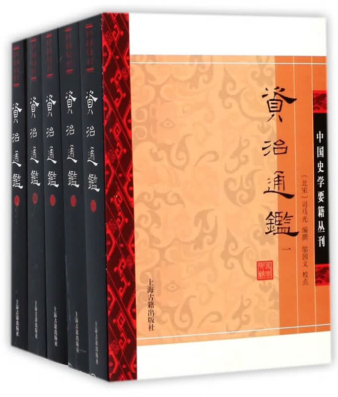 资治通鉴(共6册)/中国史学要籍丛刊