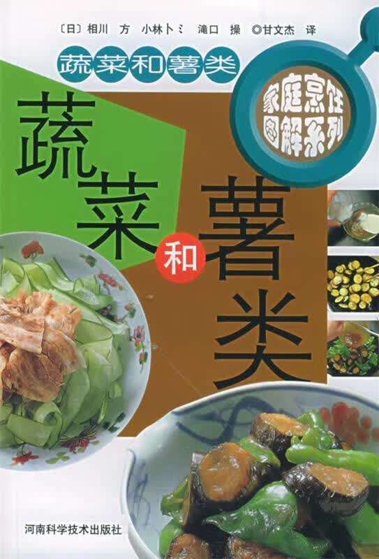 蔬菜和薯类【正版图书，放心购买】