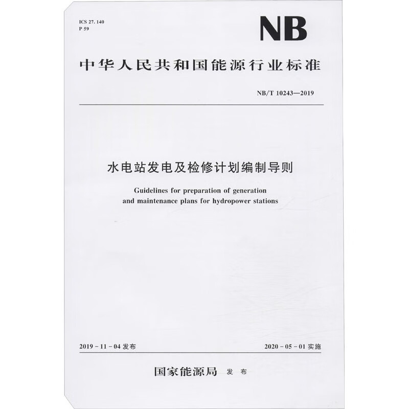 水电站发电及检修计划编制导则 NB/T 10243-2019