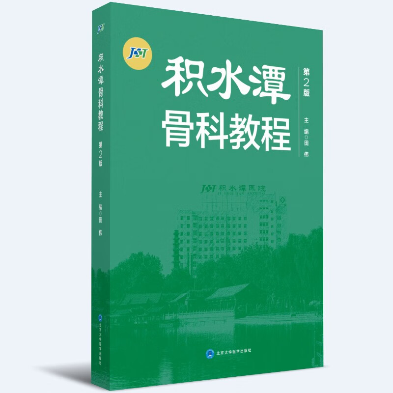正版 积水潭骨科教程第2版第二版 主编田伟 骨科临床案例诊治教程