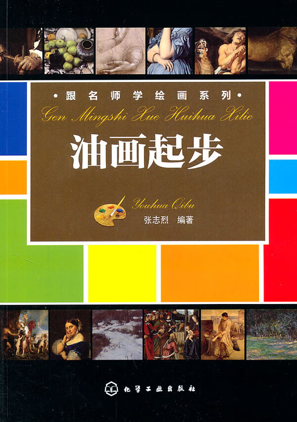 跟名师学绘画系列--油画起步【放心选购】