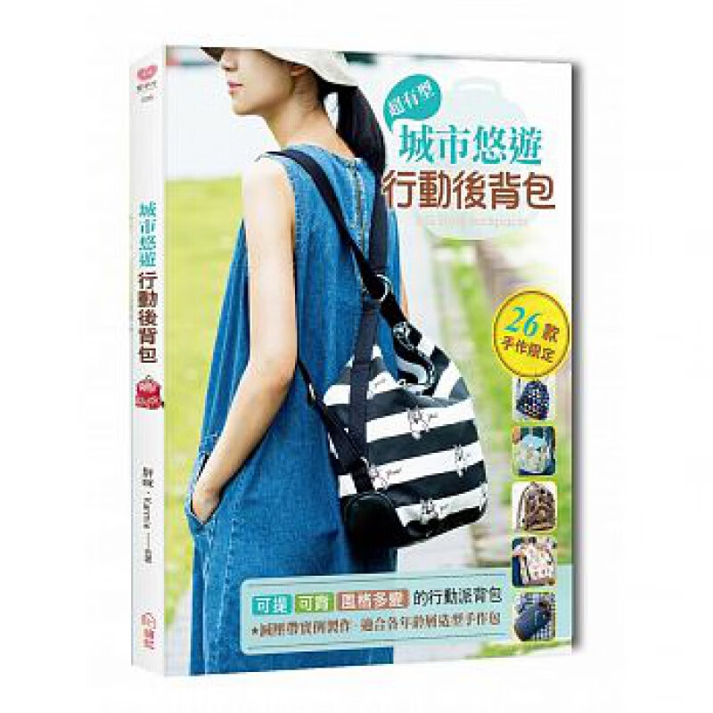 预订台版 城市悠游行动后背包 时尚实用减压趣味手作风格设计DIY手工手作教学