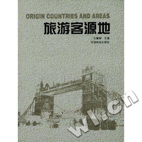 旅游客源地 王肇和 农业/林业 9787503827792