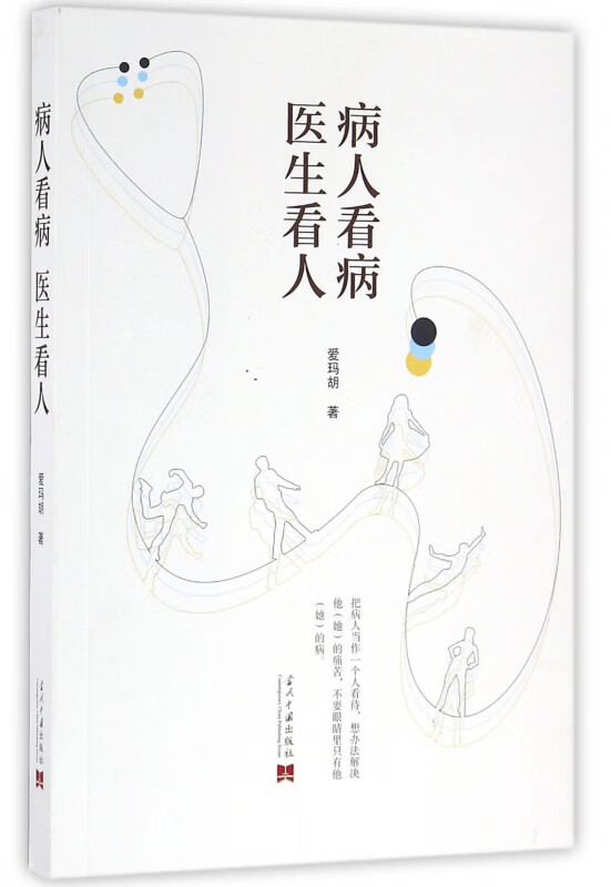 病人看病医生看人