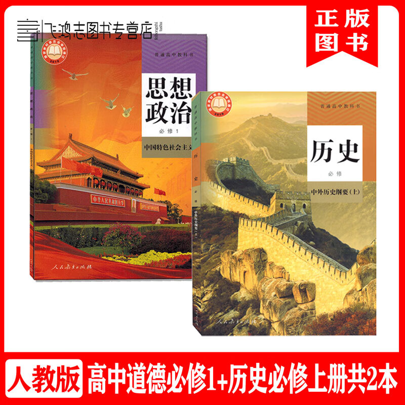 人教版高中历史上册+思想政治必修上册套装2本高一上册历史政治必修1一课本教材教科书