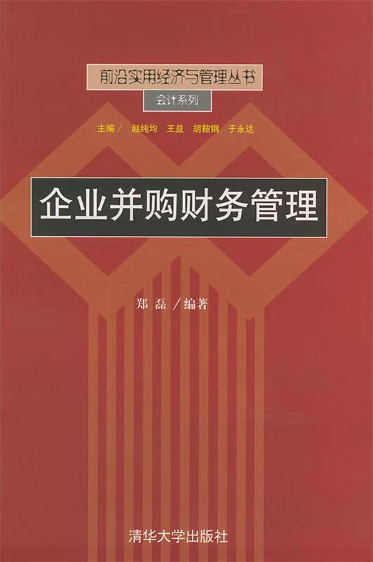 企业并购财务管理 郑磊 编著【正版】