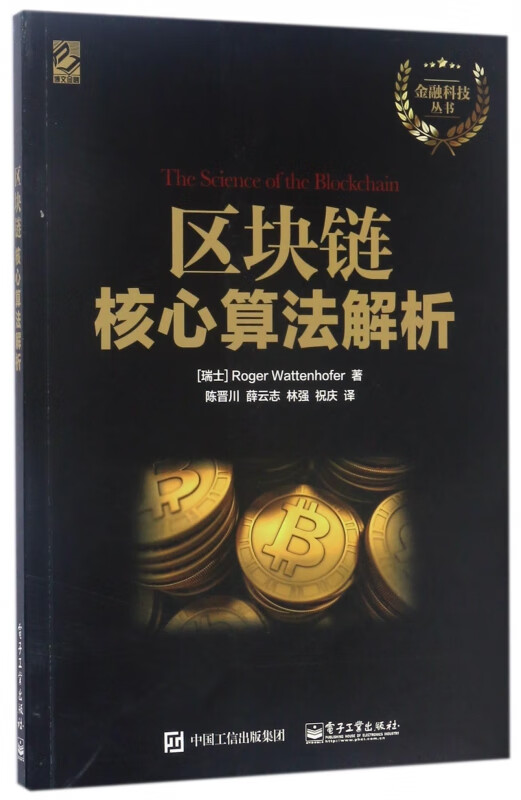 区块链核心算法解析/金融科技丛书