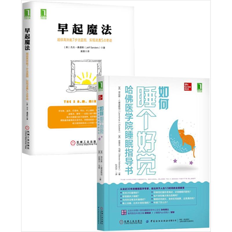 [套装书]如何睡个好觉:哈佛医学院睡眠指导书+早起魔法(2册)[美]劳伦|8065065