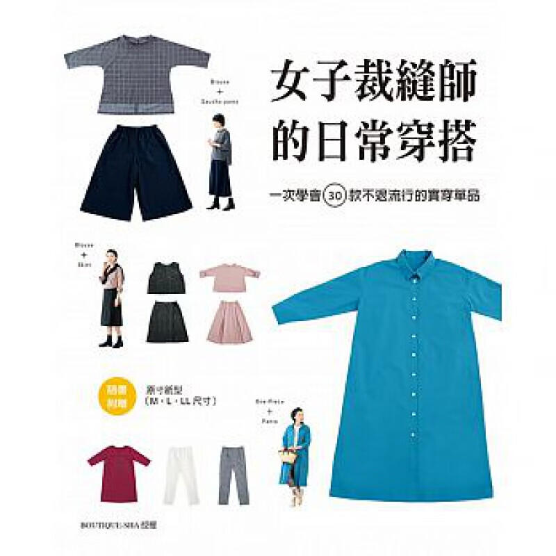 预订台版 女子裁缝师的日常穿搭 一次学会30款不退流行的实穿单品 背心小圆领上衣褶襉裙