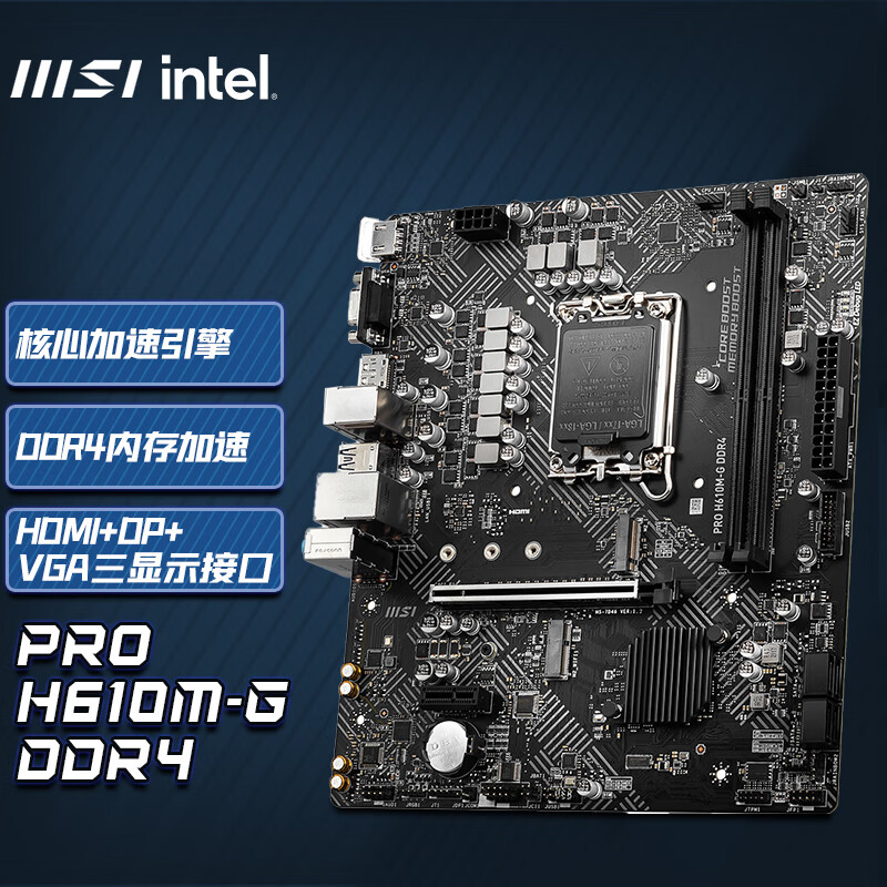 微星(MSI)PRO H610M-G DDR4 电脑主板 支持CPU 12400 /12400F/12700(INTEL H610/LGA 1700)	