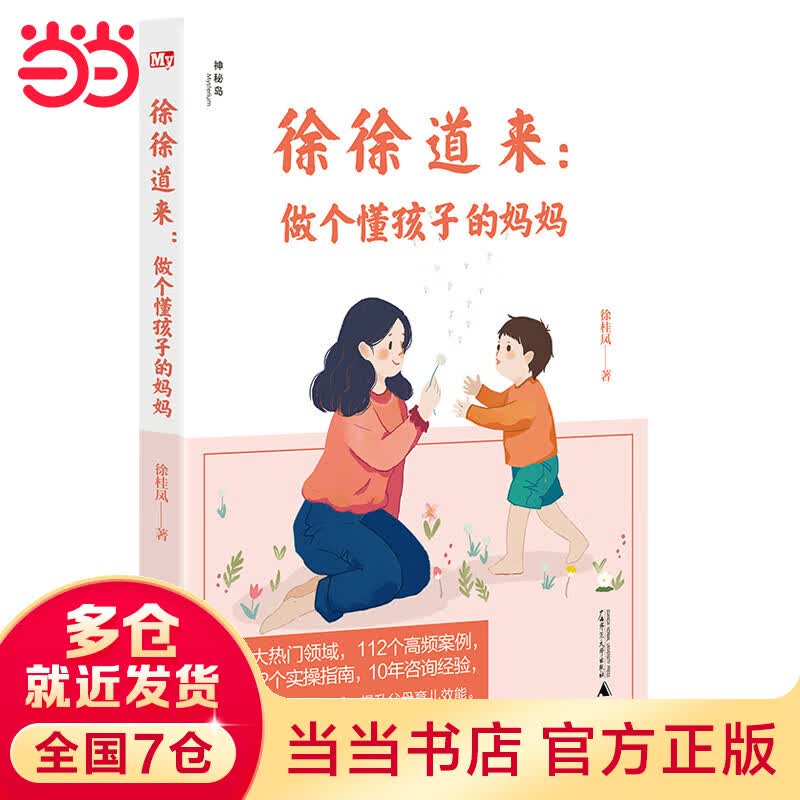 徐徐道来：做个懂孩子的妈妈
