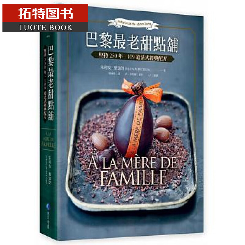 预售 台版 巴黎老甜点铺: 坚持250年, 109道法式经典配方